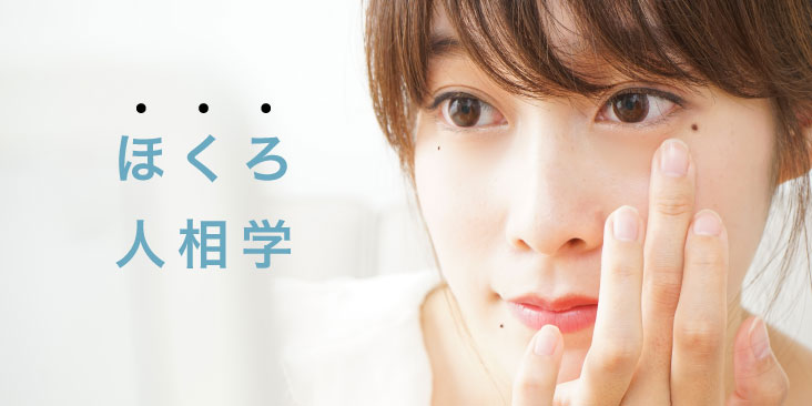 アートメイクで魅力的なほくろは作れる?運気がアップするほくろとは|アートメイクスタジオ大阪梅田院