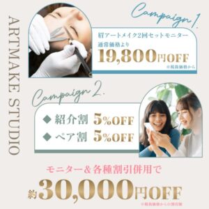 眉アートメイク2回セットが30,000円オフ