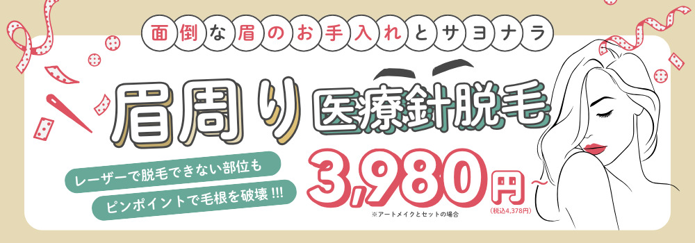 面倒な眉のお手入れとサヨナラ 眉回り医療針脱毛 3980円(税込4378円)