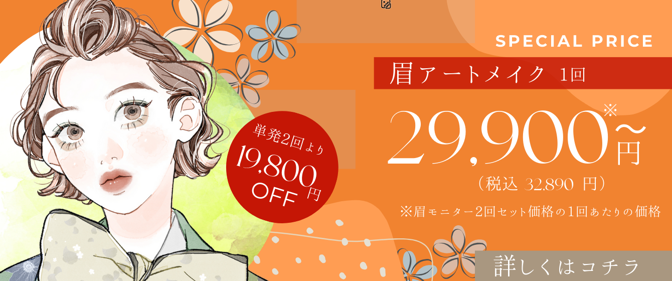 スペシャルプライス 眉アートメイク1回29,900円(税込32,890円)〜