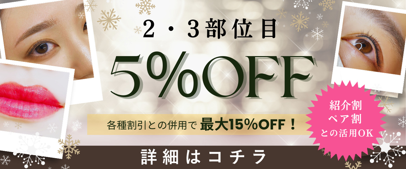 2・3部位目5%OFF 各種割引との併用で最大15%OFF!紹介割・ペア割との活用OK!