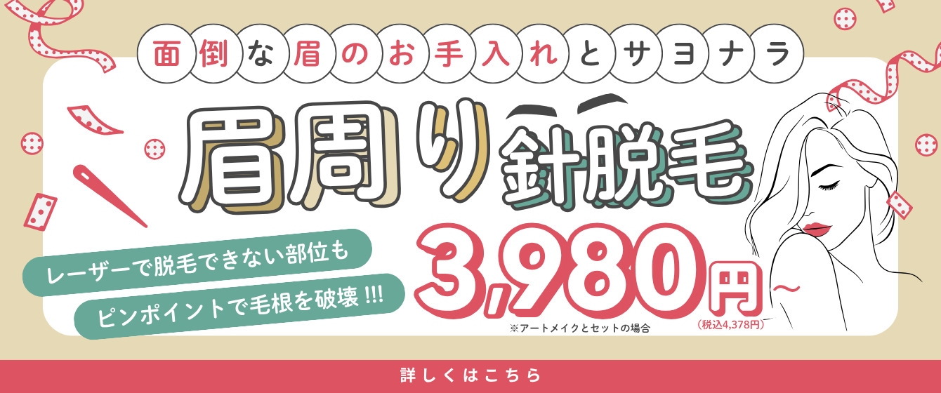 面倒な眉のお手入れとサヨナラ 眉回り針脱毛 レーザーfr脱毛できない部分も ピンポイントで毛根を破壊！3,980円（税込 4,478円）〜