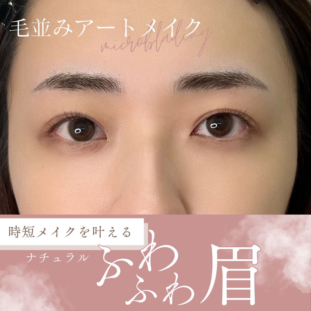 アートメイクスタジオ眉アートメイク症例画像｜アーティスト