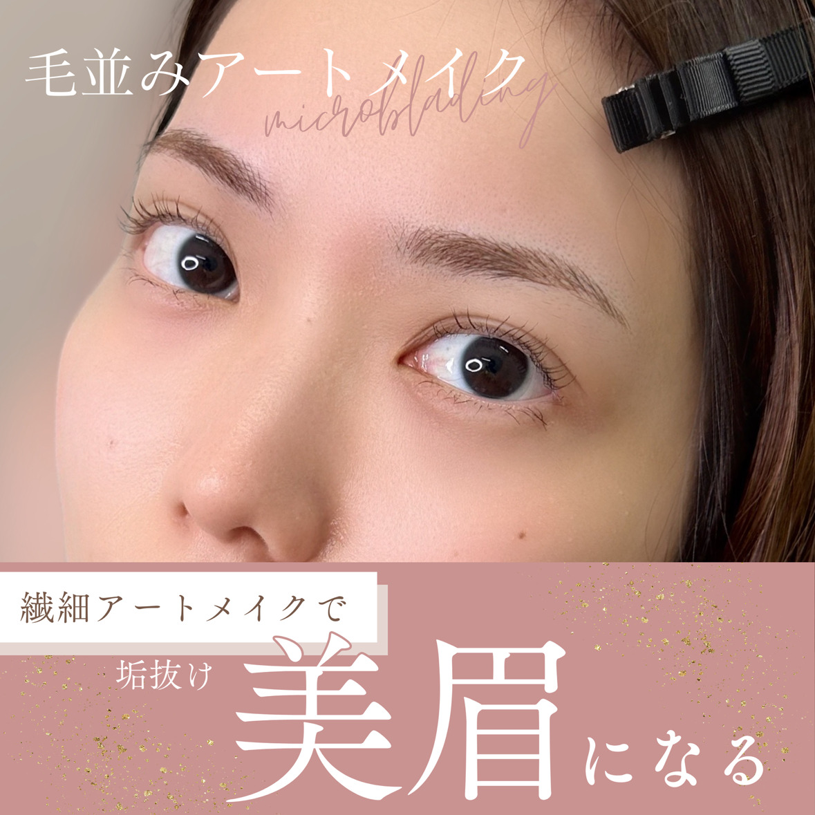 アートメイクスタジオ眉アートメイク症例画像｜アーティスト