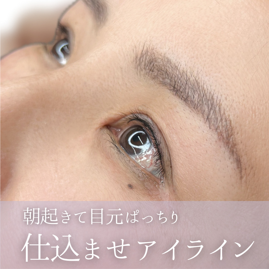 アートメイクスタジオアイラインアートメイク症例画像