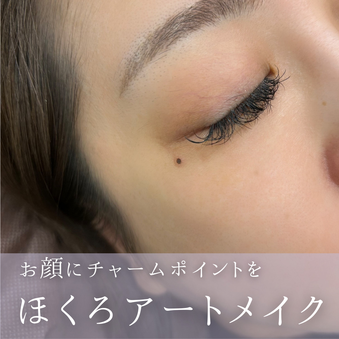 アートメイクスタジオほくろアートメイク症例画像