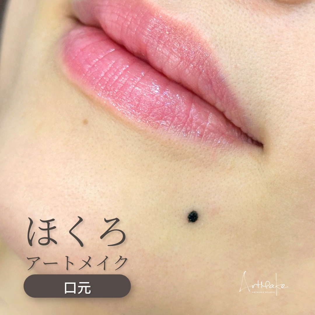 アートメイクスタジオほくろアートメイク症例画像